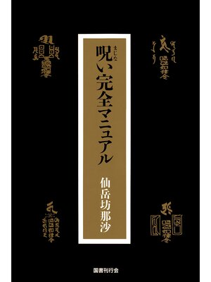 cover image of 呪い完全マニュアル
